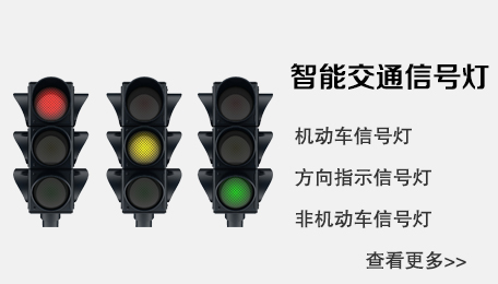 智能交通信號(hào)燈